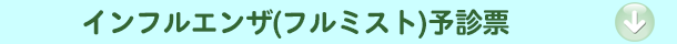 フルミスト予診票